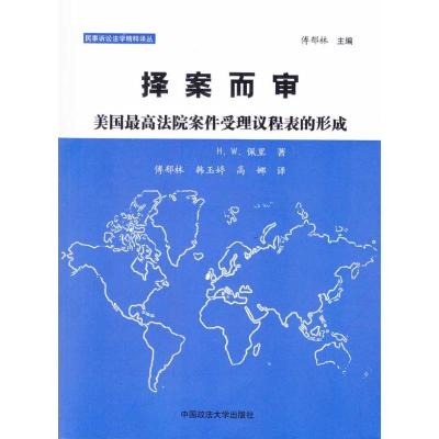 [N]择案而审/美国最高法院案件受理议程表的形式(民事诉讼法学精粹译丛)-9787562034223