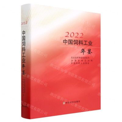 [N]2022中国饲料工业年鉴(精)-9787109306097