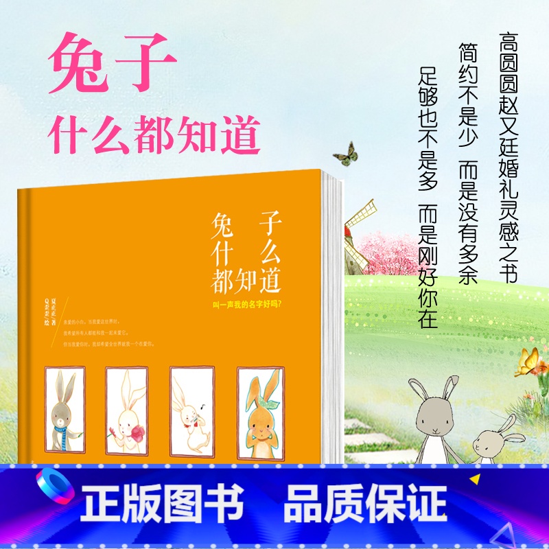 [正版]兔子什么都知道,叫一声我的名字好吗?高圆圆和赵又廷的定情之作 超Q萌软软甜甜的成人童话绘本 和情人一块看的爱情寓