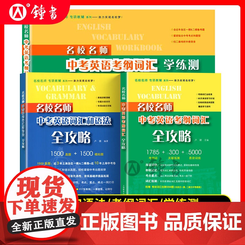 名校名师中考英语词汇和语法考纲词汇全攻略学练测听力阅读理解完形填空专项训练初中中考英语总复习词汇语法题初三上海教育出版社