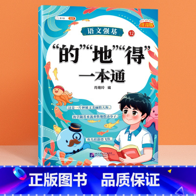 的 得 地 用法 小学通用 [正版]语文强基修改病句标点符号扩句缩句一本通重难点专项训练