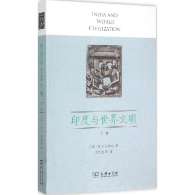 醉染图书印度与世界文明9787100110891