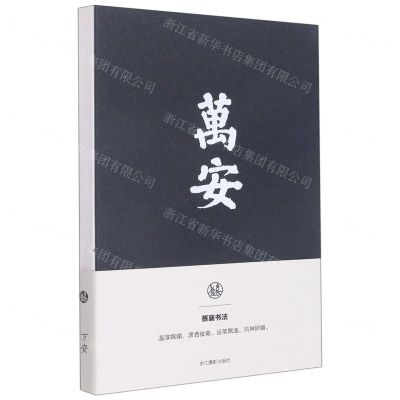 [N]万安(蔡襄书法笔记本)-85514768