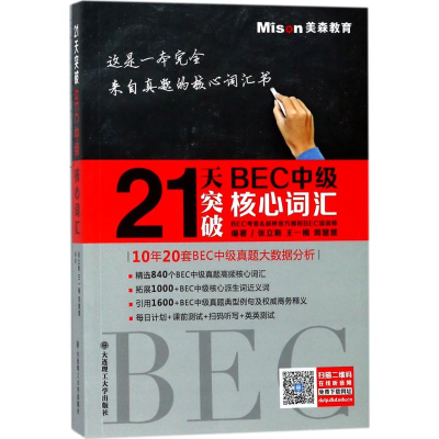 醉染图书21天突破BEC中级核心词汇9787568510967