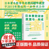 日本教职研修原理与构成/国际教师教育研究丛书/[日]市川昭午著/吕光洙译/浙江大学出版社