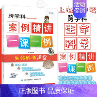 跨学科案例精讲一课一例[生命科学课堂] 初中通用 [正版]决胜上海中考历史2024决胜上海历史中考考试中考历史真题道德与