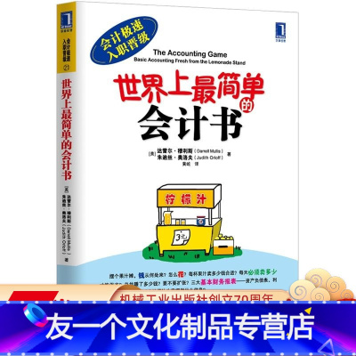 [友一个正版] 世 界上* 简单的会计书 达雷尔 穆利斯 极速入职晋级 资产 负债 存货 应付账款 利润表 资产负