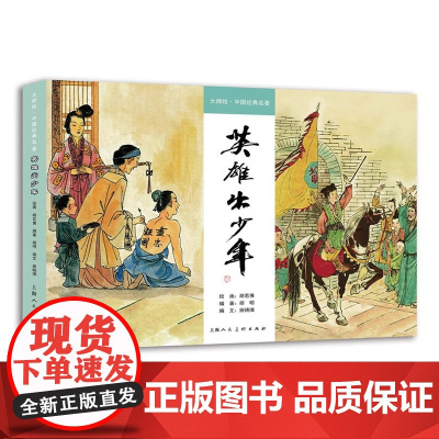 英雄出少年 大师绘·中国经典名著 胡若佛《荀灌》《岳飞》精装彩色连环画小人书早年刊登于《儿童良友》上海人民美术出版社