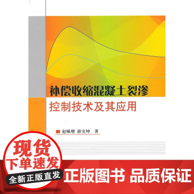 补偿收缩混凝土裂渗控制技术及其应用 赵顺增 中国建筑工业出版社 正版书籍