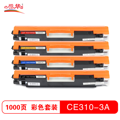 誉华CE310-313A彩色硒鼓通用CF350粉盒 适用HP CP1025/M175nw/M175a等 打印机粉仓