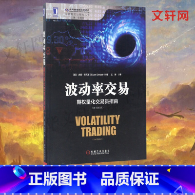 [正版]波动率交易 期权量化交易员指南 原书第2版 金融投资金融期权 期货交易期权波动率交易策略 尤安·辛克莱 机械工业