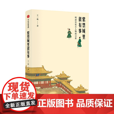 见识城邦·紫禁城里很有事:明清宫廷小人物的日常 王一樵 中信出版社 正版书籍