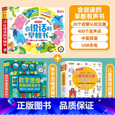 [3册]会说话的早教书+数学思维逻辑+儿童英语启蒙点读书 [正版]会说话的早教有声书幼儿手指点读早教书婴儿幼儿启蒙认知有