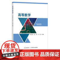 高等数学 李良彬,吴莉,王瑶 高等教育 院校教材 职业教育 29582