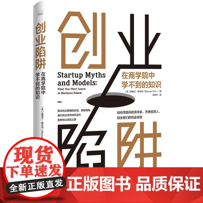 创业陷阱:在商学院中学不到的知识 一本总结硅谷风险资本家、天使投资人、创业者们创业经验的指南