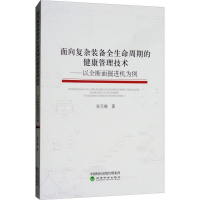 音像面向复杂装备全生命周期的健康管理技术张天瑞 著
