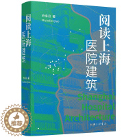 [醉染正版]阅读上海医院建筑 上海三联书店 乔争月 著 国内旅游指南/攻略
