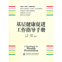 音像基层健康促进工作指导手册刘茂伟