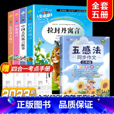 全套5册]读书吧三下+五感法写作文3年级 [正版]快乐读书吧三年级下册课外书中国古代寓言故事小学生阅读书目完整版书籍拉封