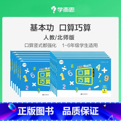 [人教版]基本功口算巧算 六年级上 [正版]学而思基本功口算巧算 小学数学一二三四五六年级上下册人教版口算题卡大通关天天