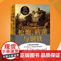 西西弗书店 枪炮、病菌与钢铁刷边版贾雷德戴蒙德人类大历史叙事的开山之作全面增补校订译文随书附赠解读本