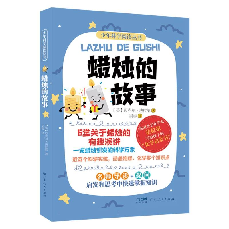 音像蜡烛的故事(英)迈克尔·法拉第|责编:李力夫|译者:吴睿