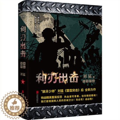[醉染正版]刘猛作品集 利刃出击 全新修订版 刘猛 著 历史军事知识普及读本 军事小说 同名电视剧原著小说书籍