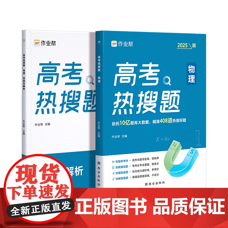2025版作业帮高考热搜题物理 大数据必刷题强化训练复习划重点高分指南学习题集一轮二轮复习