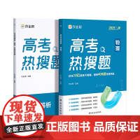 2025版作业帮高考热搜题物理 大数据必刷题强化训练复习划重点高分指南学习题集一轮二轮复习
