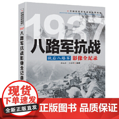 敌后八路军:八路军抗战影像全纪录 中国抗日战争战场全景画卷书籍