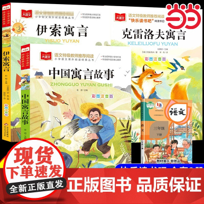中国古代寓言故事三年级下册的必课外阅读书正版注音版 快乐读书吧3下学期阅读书籍克雷洛夫伊索寓言人教版二年级经典书目老师