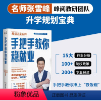 手把手教你稳就业 [正版]手把手教你稳就业 名师张雪峰·峰阅教研团队全新力作!“铁饭碗”就业规划宝典!手把手带你了解教师