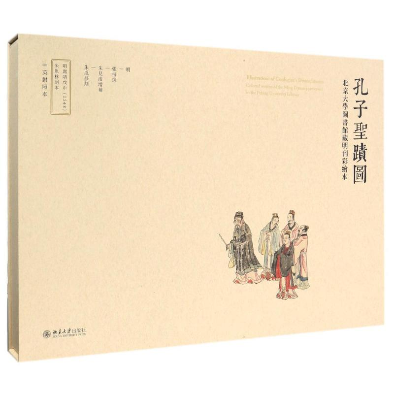 [M]孔子圣迹图:北京大学图书馆藏明刊彩绘本-9787301270707