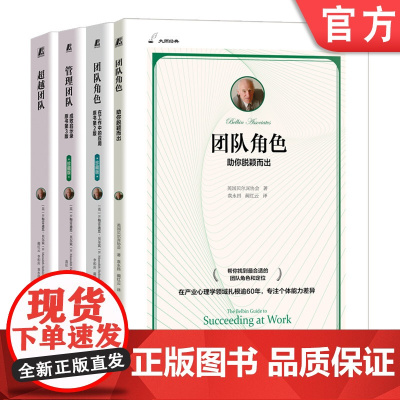 正版套装 贝尔宾团队管理系列 4册套装 管理团队 成败启示录 团队角色 在工作中的应用 助你脱颖而出 超越团队 机械