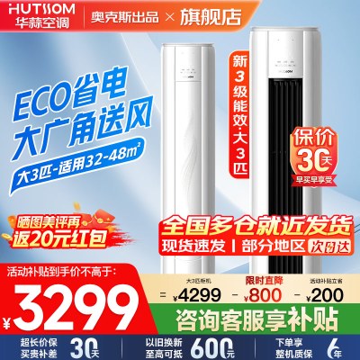 华蒜空调 奥克斯出品 3匹立式空调柜机 新能效升级 变频冷暖 节能省电 客厅家用商铺租房立柜式圆柱空调