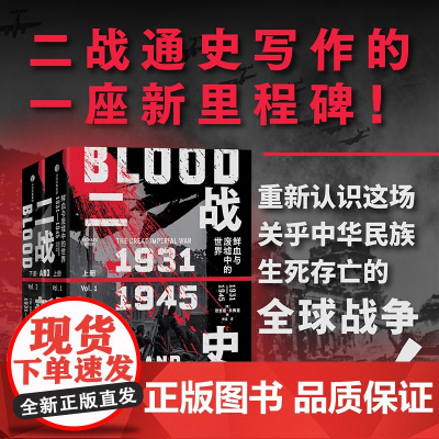 二战新史 鲜血与废墟中的世界 1931-1945 理查德 奥弗里著 第二次世界大战通史写作的一座新里程碑 全新的时间框架