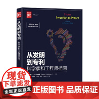 从发明到专利 科学家和工程师指南 史蒂文·H.沃尔德曼 著 法律