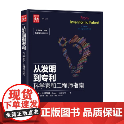从发明到专利 科学家和工程师指南 史蒂文·H.沃尔德曼 著 法律