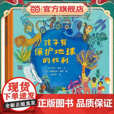 孩子有保护地球的权利 尊重孩子的权利,相信孩子的力量。一本促进儿童权利意识觉醒、培养儿童对自然环境的尊重之书。