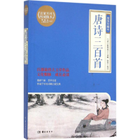 音像唐诗三百首(清)蘅塘退士 选编