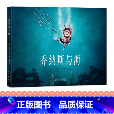 乔纳斯与海 [正版]乔纳斯与海绘本故事书 幼儿童3-6-7周岁精装绘本儿童性格培养情商绘本幼儿园大班睡前故事书国际获奖宝