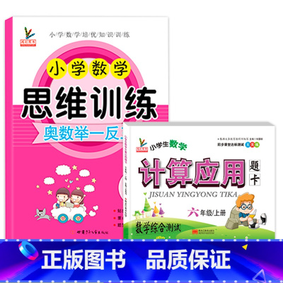 六年级思维训练+上册计算应用 [正版]六年级数学思维训练小学奥数举一反三应用题强化专项练习题上册下册同步思维综合训练拓展