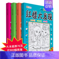 [正版]找茬 寻找900个小图 彩图版名著捉迷藏 三国演义红楼梦水浒传西游记 3-6-9岁少儿童找不同视觉激发 益智亲子