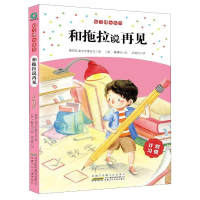 [M]和拖拉说再见 (计划习惯)/好习惯大作为 韩国儿童文学研究会著 (韩) 著 -9787539793726