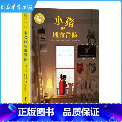 单本全册 [正版]书店小猪的城市冒险/月光坞世界儿童文学精选儿童读物童书绘本图画/少儿动漫一本动物孩子的真情书家长孩子的