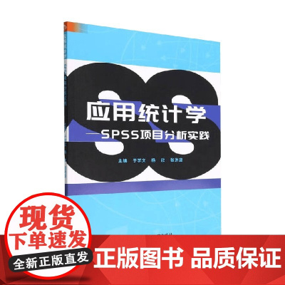 应用统计学 SPSS项目分析实践 于学文等 著 社会科学