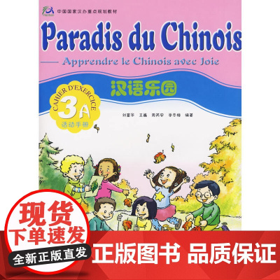 汉语乐园活动手册3A(法文版)(附光盘)