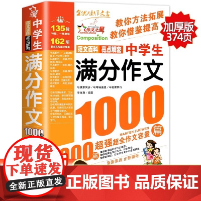 中学生满分作文1000篇 初中作文书中考优秀满分获奖1000篇全国人教版 初中作文高分范文精选写作技巧初中七年级八年级中