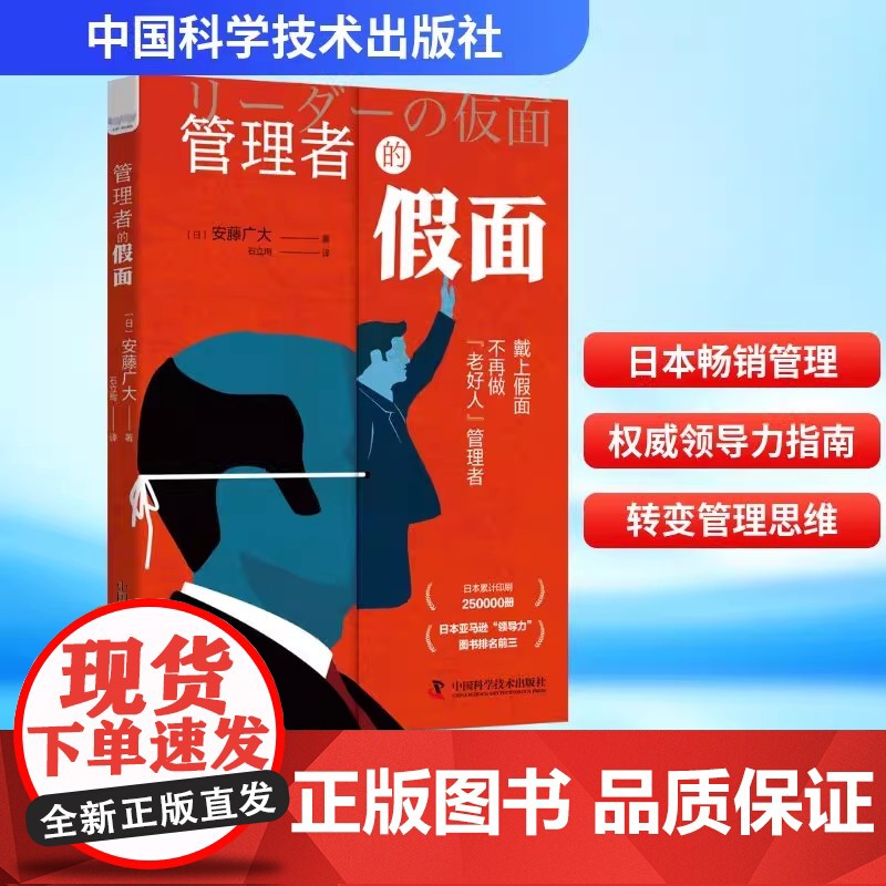 管理者的假面 (日)安藤广大 中国科学技术出版社 正版书籍 店
