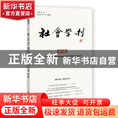正版 社会学刊:第5期:No.5 刘欣 社会科学文献出版社 97875201974